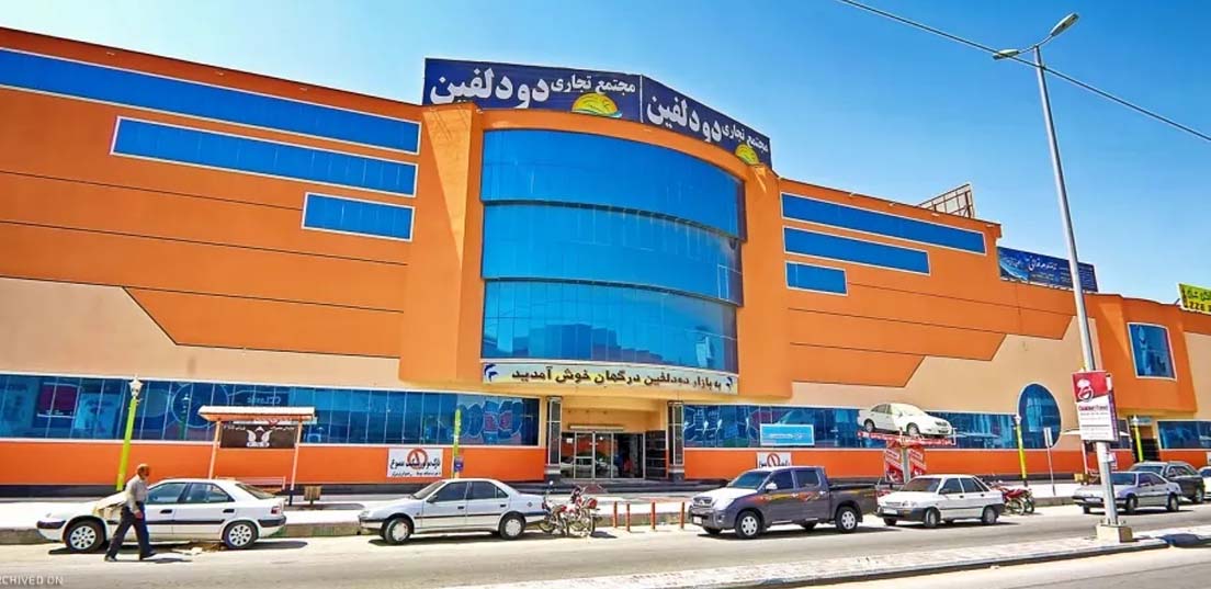 مرکز خرید دو دلفین